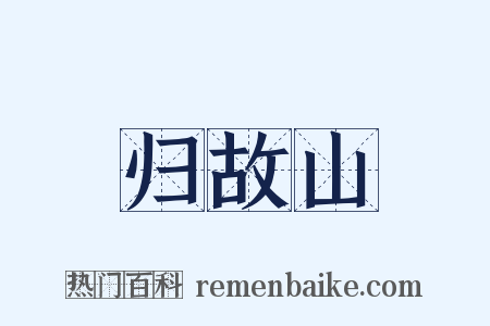 归故山是什么意思的图片